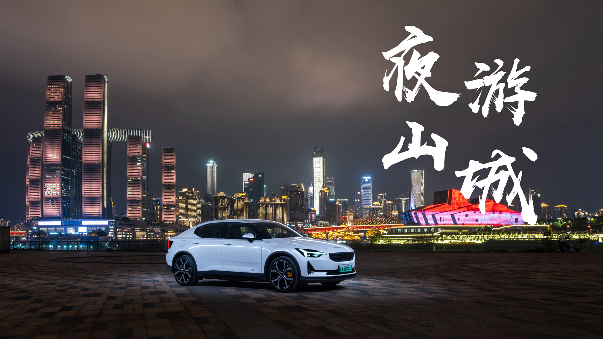 开着极星2重游洪崖洞，我想起了两年前的那一夜…..