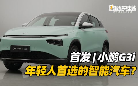 首发 | 换了P7前脸的小鹏G3i，能成为年轻人的首选吗？