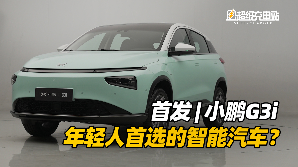 首发 | 换了P7前脸的小鹏G3i，能成为年轻人的首选吗？
