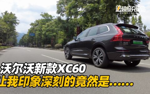 试完沃尔沃新款XC60，让我印象深刻的竟然是……