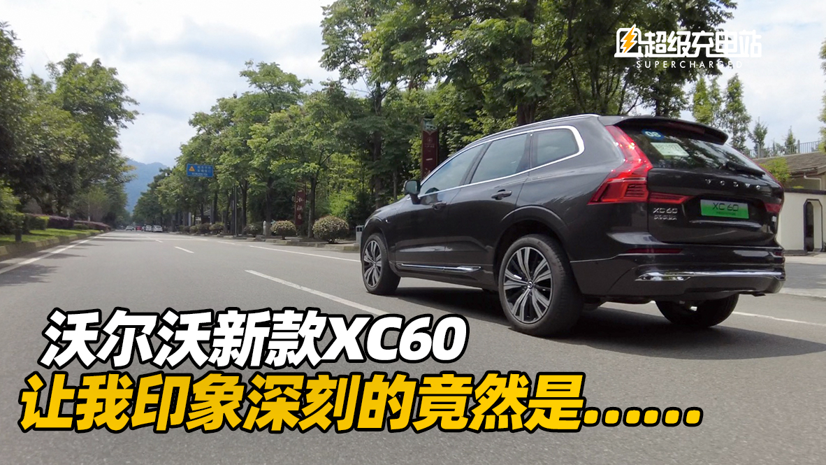试完沃尔沃新款XC60，让我印象深刻的竟然是……