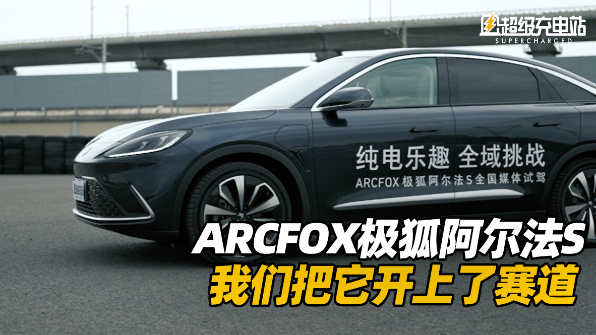 为了探一探极狐阿尔法S的底，我们把它开上了赛道