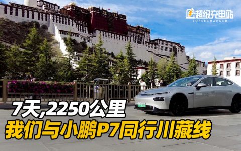 7天，2250公里，我们和小鹏去了趟川藏线