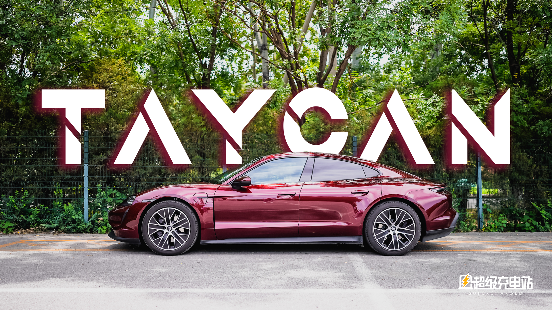 Taycan，你给我解释解释什么叫保时捷