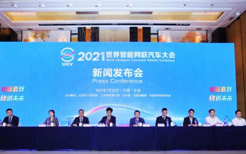 2021世界智能网联汽车大会将于9月25日至28日在京举办