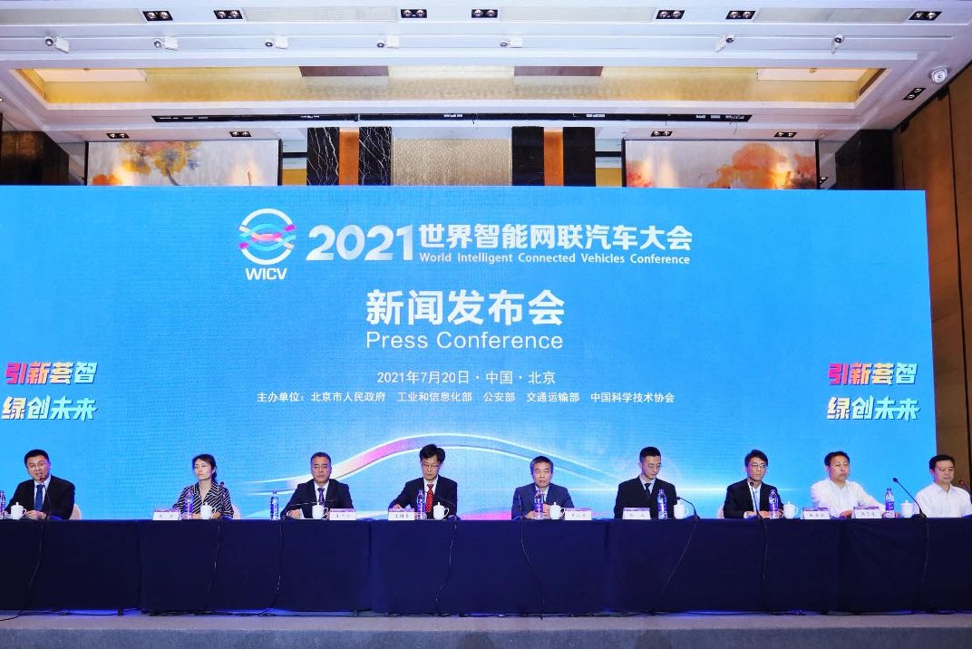 2021世界智能网联汽车大会将于9月25日至28日在京举办