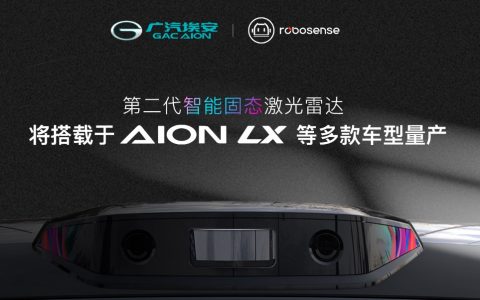 前装量产，RoboSense(速腾聚创)助力广汽埃安落地多款高级自动驾驶车型