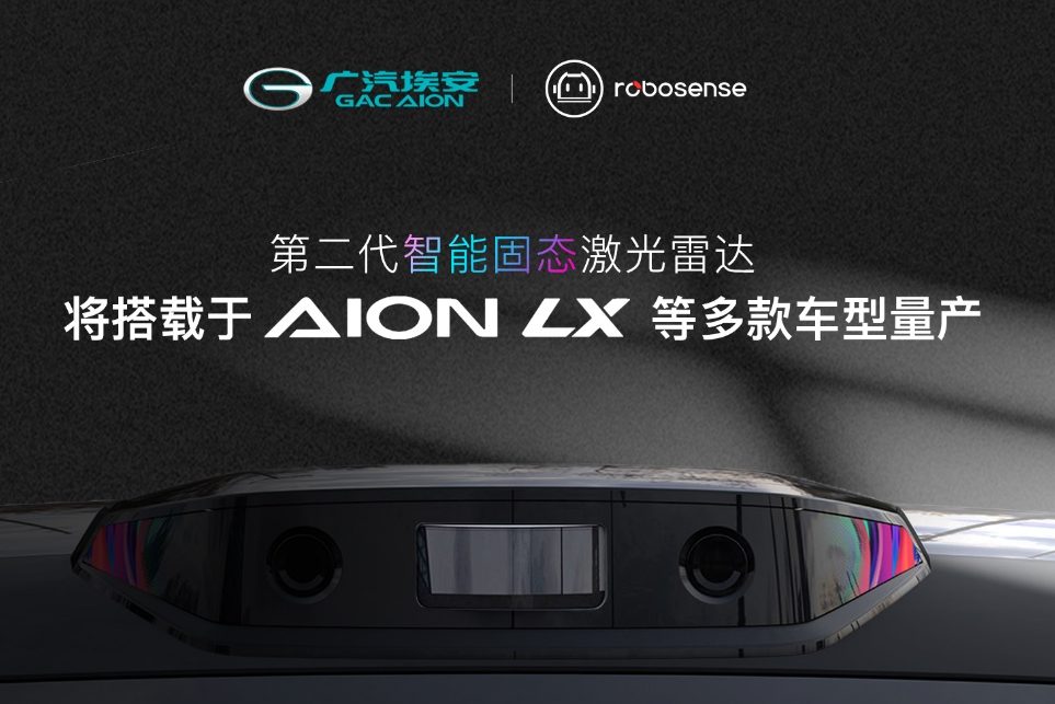 前装量产，RoboSense(速腾聚创)助力广汽埃安落地多款高级自动驾驶车型