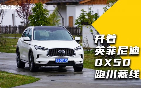 幕后丨为什么选东风英菲尼迪 QX50 当川藏保障车？