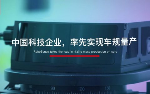 速腾聚创激光雷达率先车规量产，交付北美新能源车企