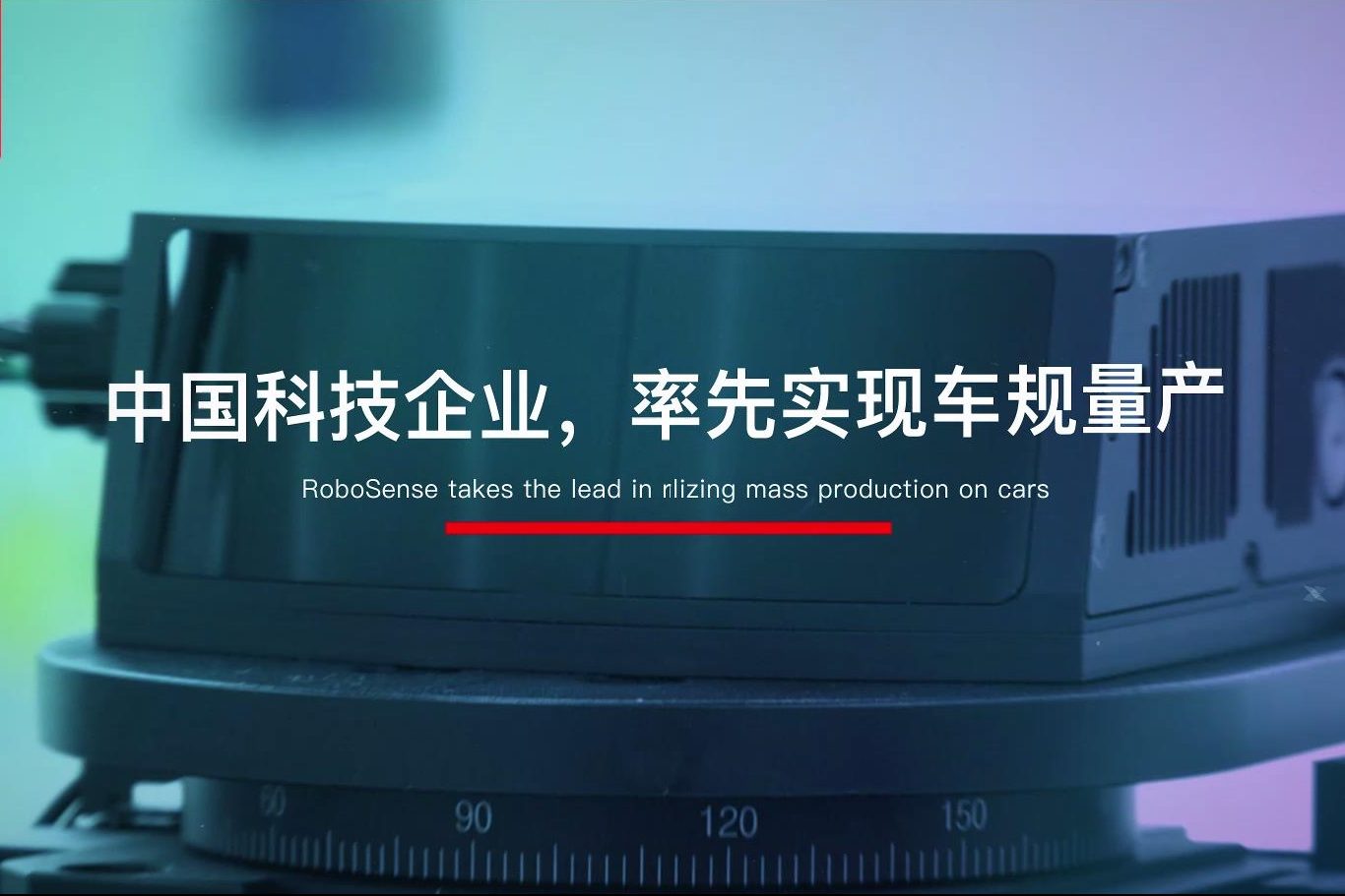 速腾聚创激光雷达率先车规量产，交付北美新能源车企