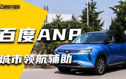 实测百度ANP：不靠激光雷达的城市自动驾驶辅助也靠谱？