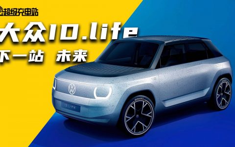 大众ID.LIFE惊艳慕尼黑车展：点亮未来的极简入门物种