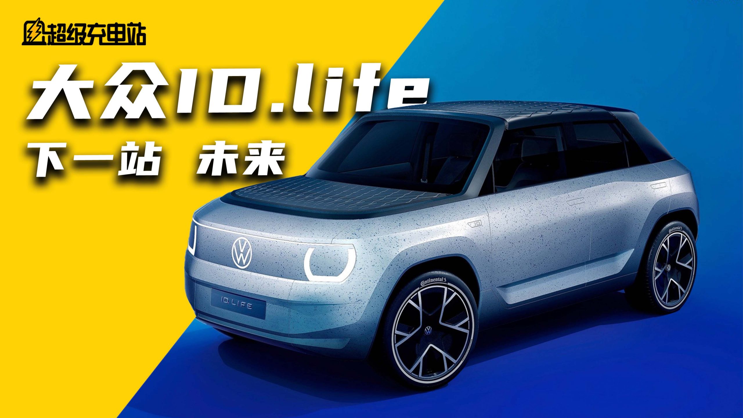 大众ID.LIFE惊艳慕尼黑车展：点亮未来的极简入门物种
