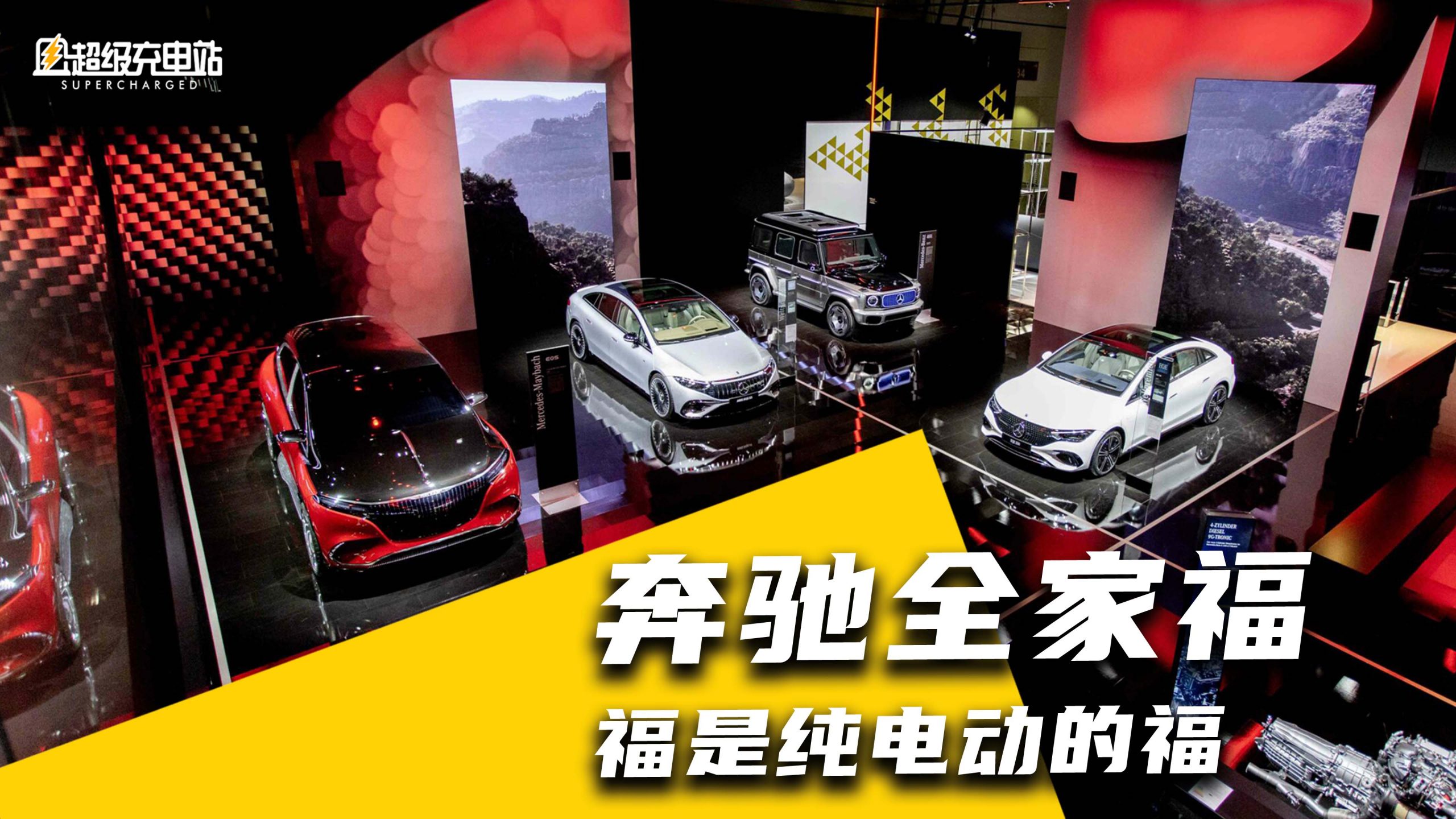 十万伏特！奔驰全家主场作战慕尼黑：全面电动玩真的