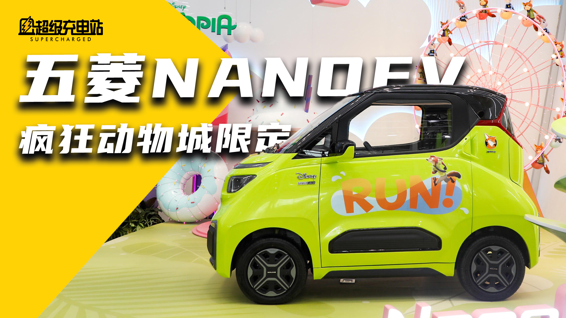 2021天津车展| 五菱NanoEV疯狂动物城体验：小版宏光MINI+库里南后备箱