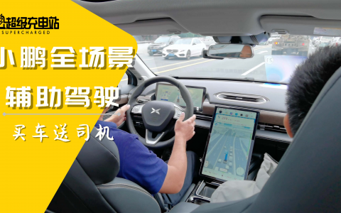 买车送司机：小鹏全场景辅助驾驶首试