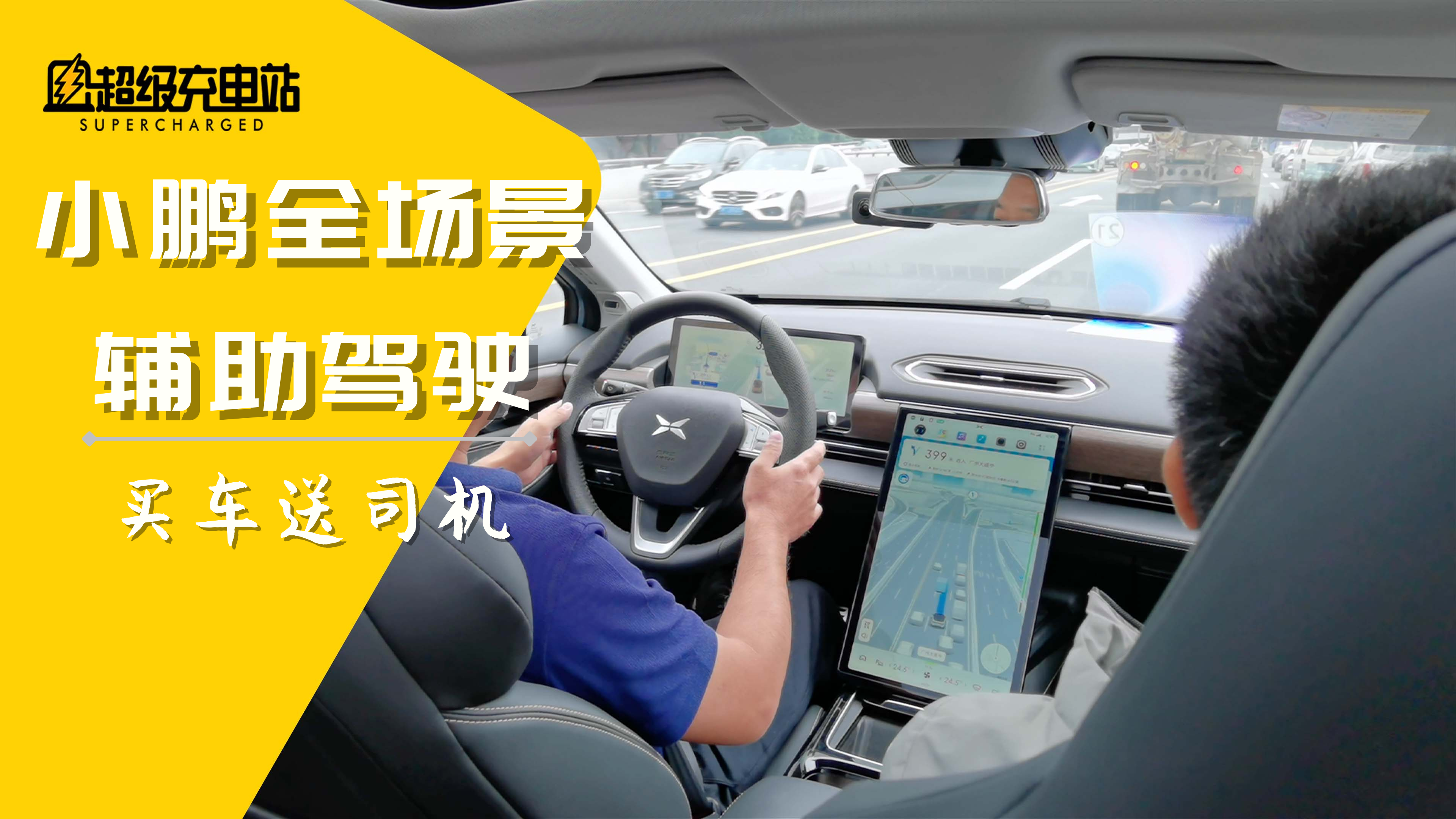 买车送司机：小鹏全场景辅助驾驶首试