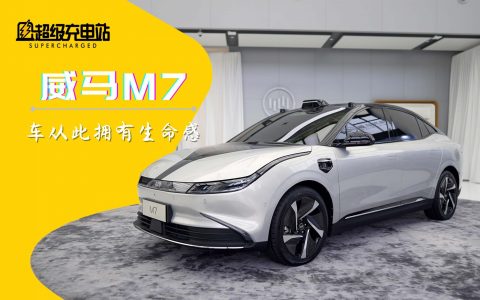 全球首搭3颗激光雷达！威马M7抢先开箱体验：跻身第一梯队