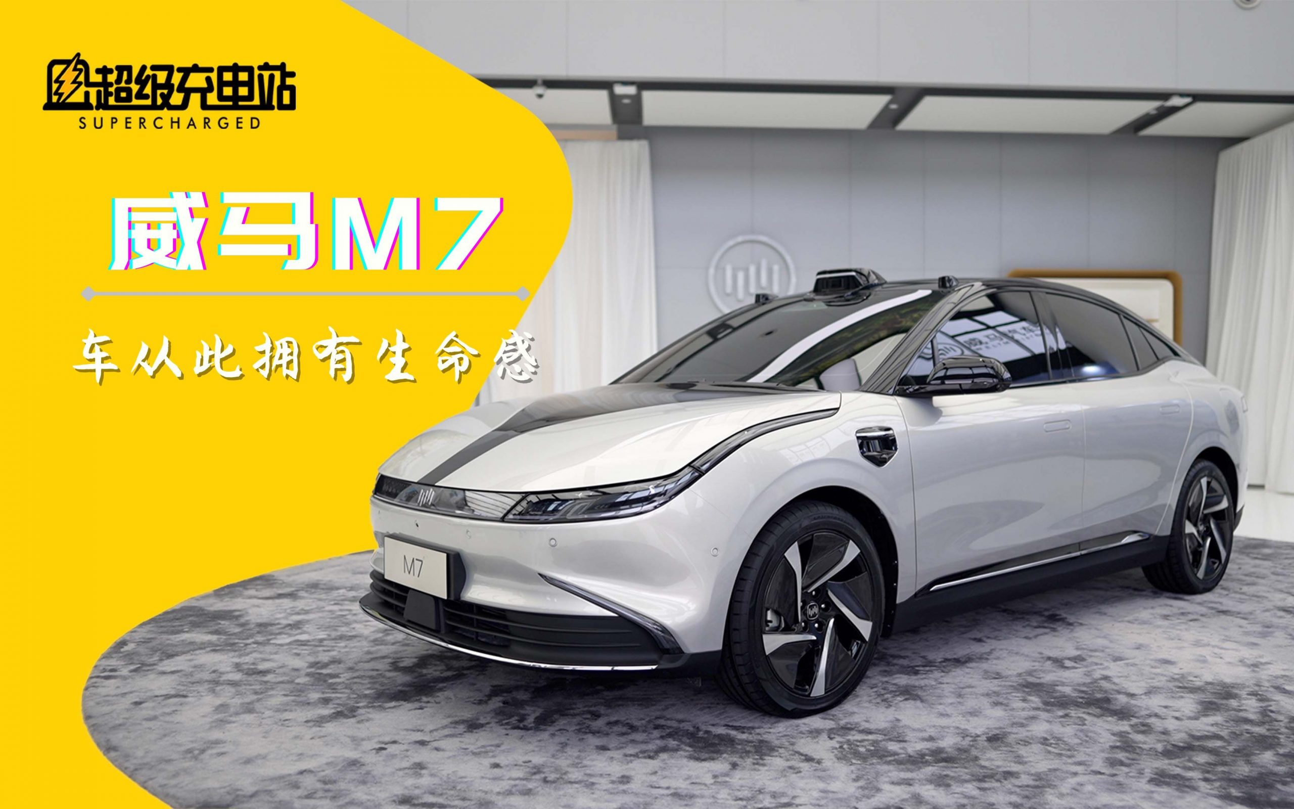全球首搭3颗激光雷达！威马M7抢先开箱体验：跻身第一梯队