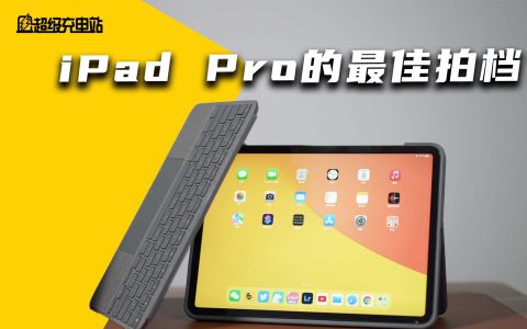 花了4年6000块钱，我终于找到了iPad Pro的最佳外置键盘