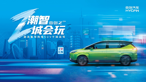Z潮智 城会玩—合创汽车Z03即将开启十城试驾