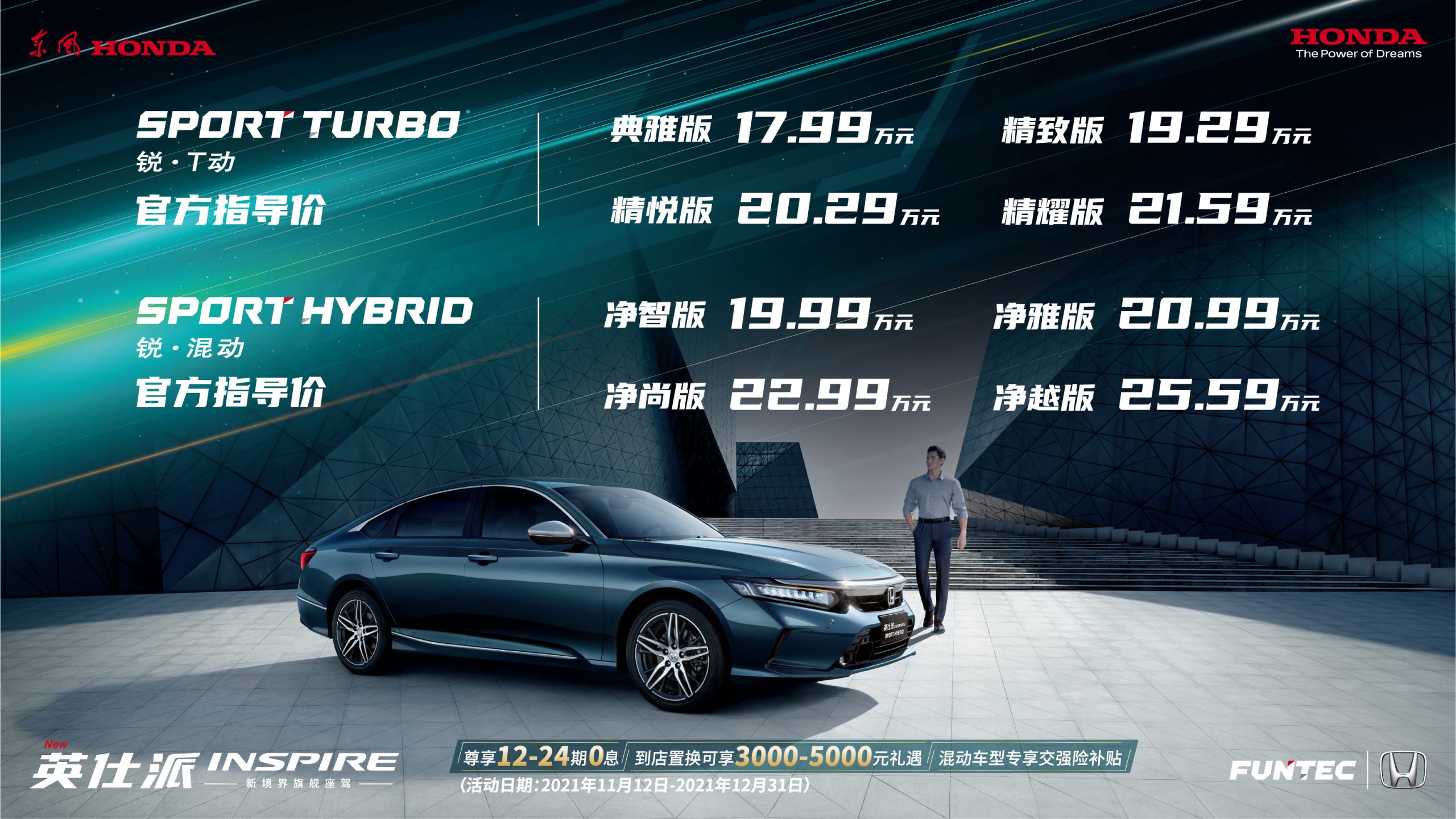 东风Honda英仕派上市：17.99万—25.59万，提供燃油/混动动力版本