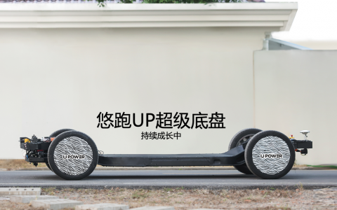 悠跑科技“UP超级底盘”完成首个自动驾驶循迹联调