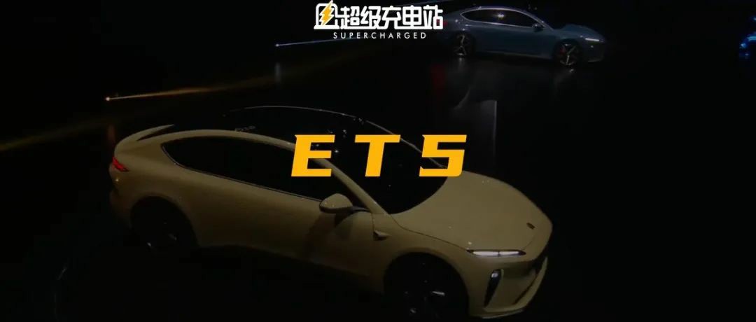 售价32.8万起的ET5会是蔚来的「Model 3」吗？