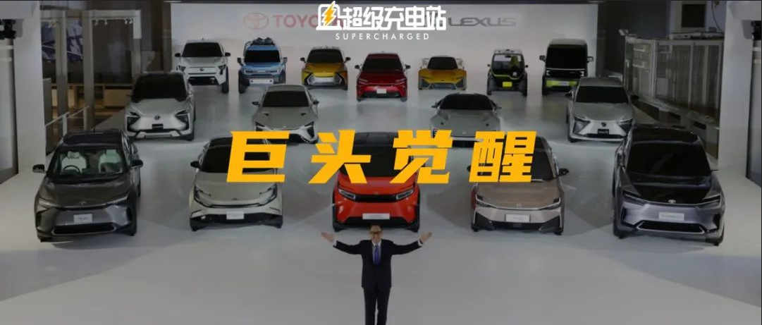 一口气发15台电动概念车，丰田章男「投降」了？