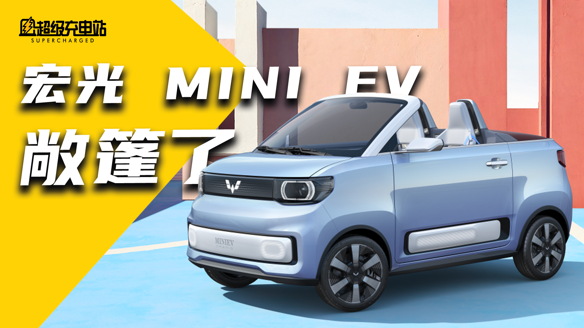 MINI EV敞篷版：年轻人第一台敞篷车安全吗？能买吗？