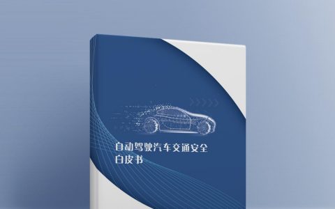 自动驾驶汽车交通安全白皮书发布 为行业健康发展提供新参考