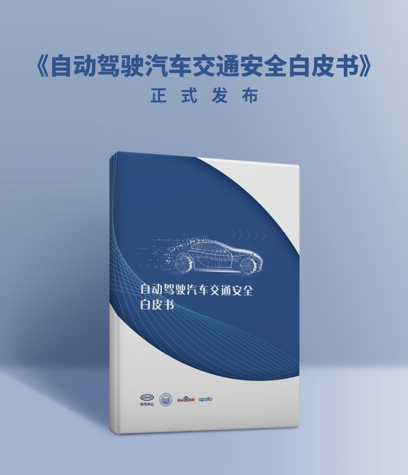 自动驾驶汽车交通安全白皮书发布 为行业健康发展提供新参考