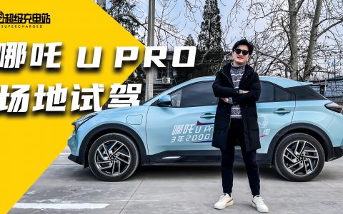 哪吒U PRO试驾：能进能出，真·解放双手