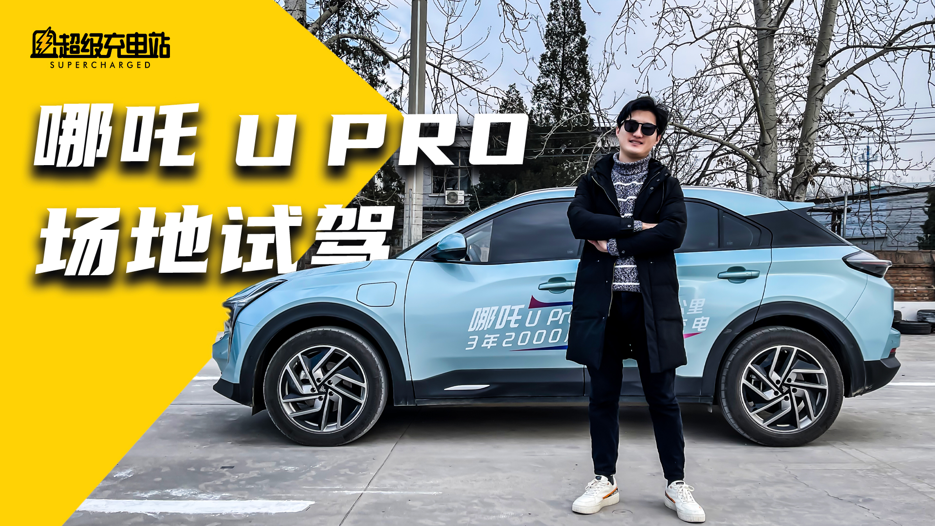 哪吒U PRO试驾：能进能出，真·解放双手