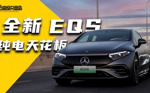 深度试驾全新EQS：豪华纯电天花板