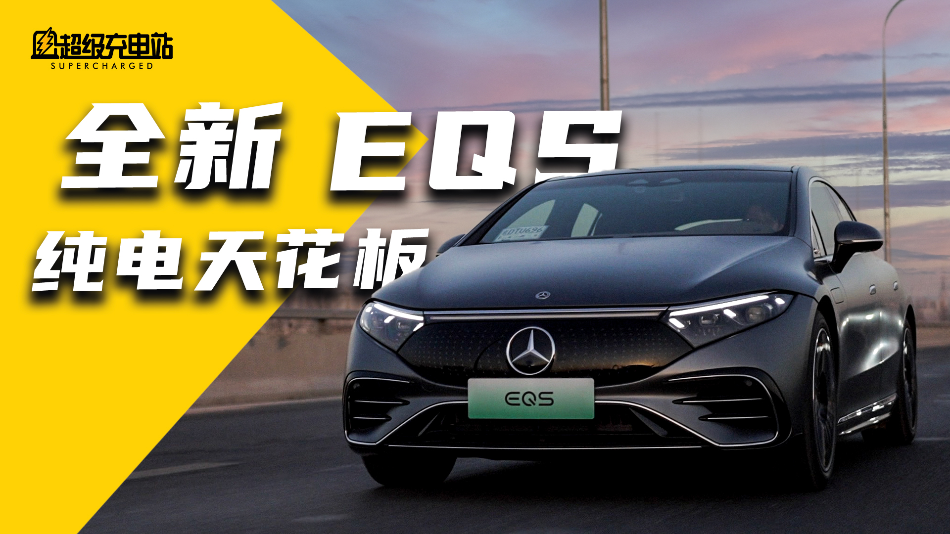 深度试驾全新EQS：豪华纯电天花板