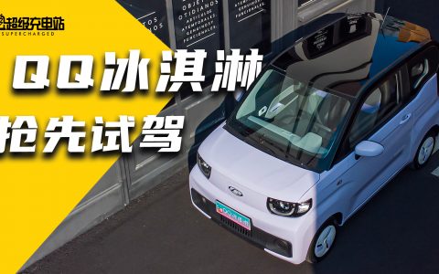 试驾奇瑞QQ冰淇淋：宏光MINI EV迎来真正对手