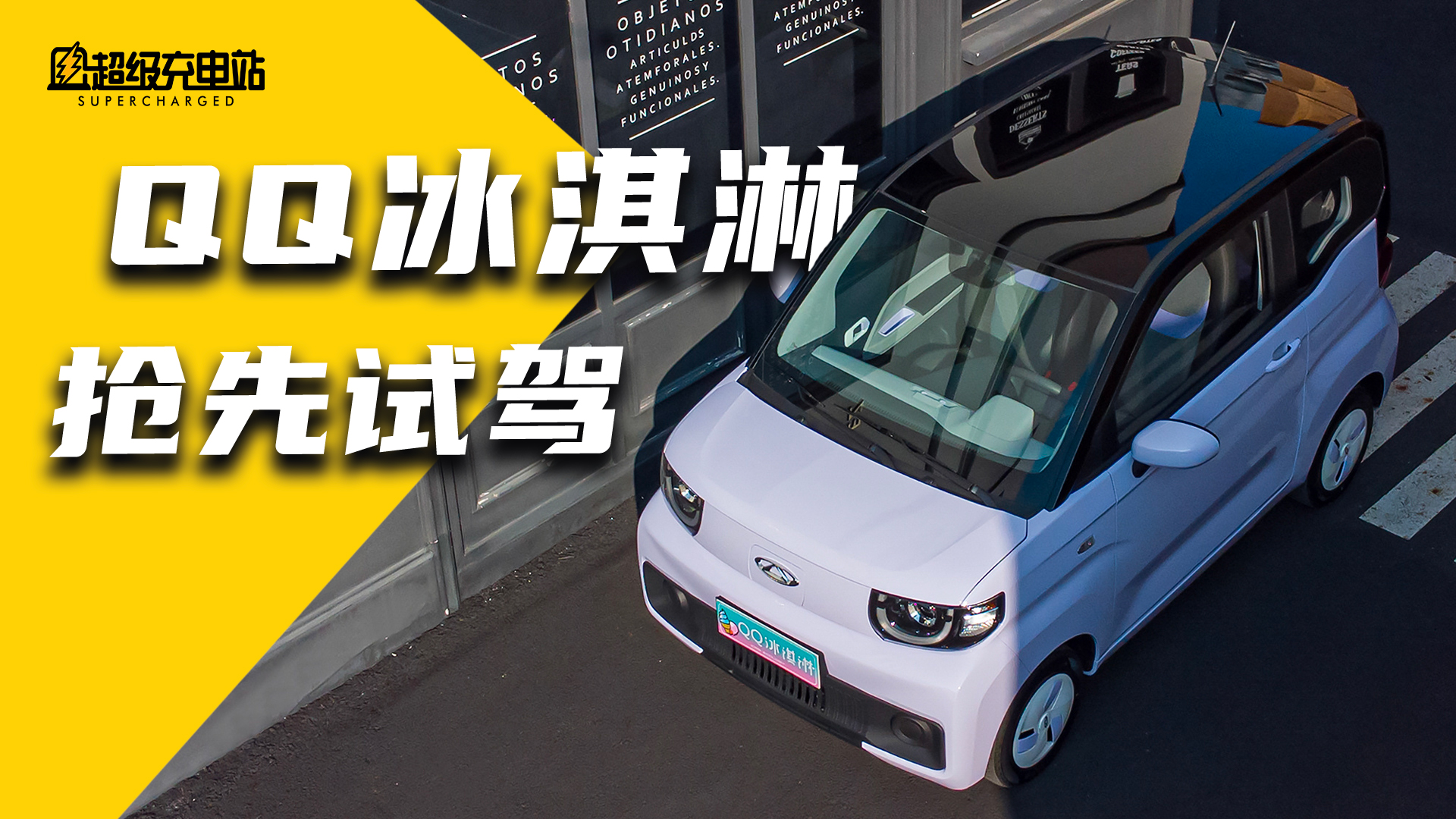 试驾奇瑞QQ冰淇淋：宏光MINI EV迎来真正对手