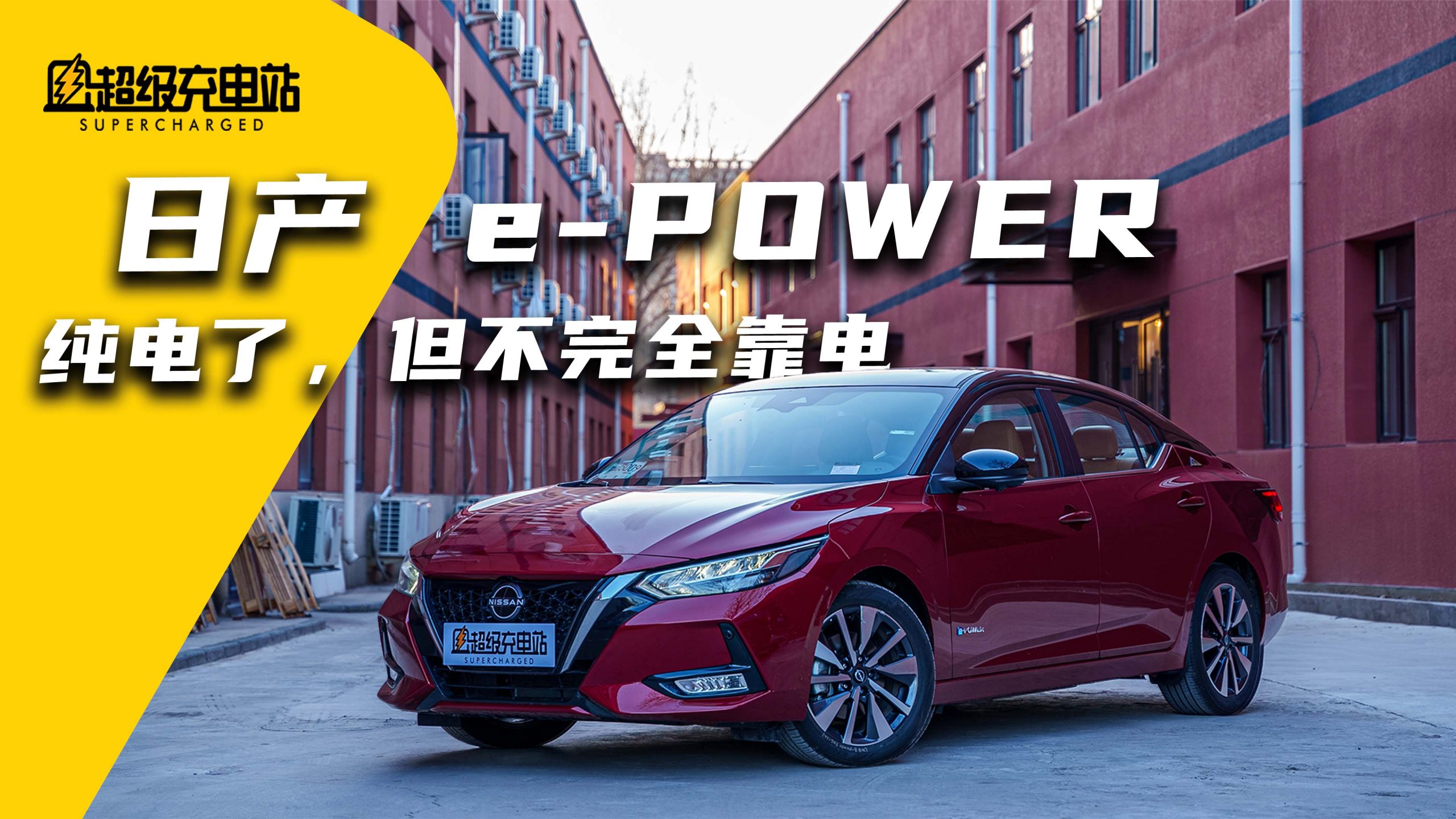 纯电，却不插电的轩逸 e-POWER