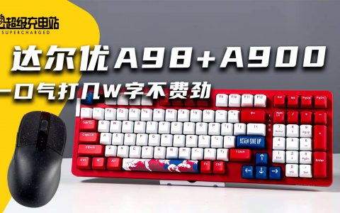 达尔优A98键盘评测：国产外设这年头都敢说“量产Z强”了？