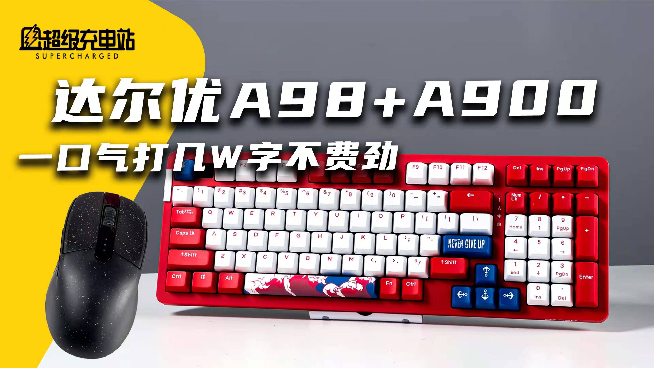 达尔优A98键盘评测：国产外设这年头都敢说“量产Z强”了？