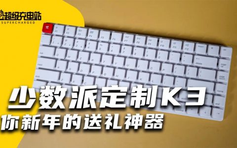 少数派Keychron K3：苹果味十足的矮轴机械键盘