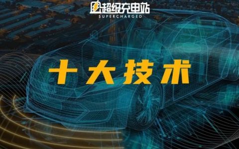 激光雷达、CTC电池，透过2021年十大新技术看智能汽车未来！