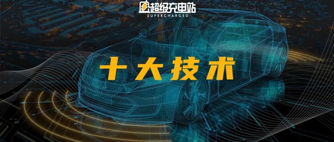 激光雷达、CTC电池，透过2021年十大新技术看智能汽车未来！