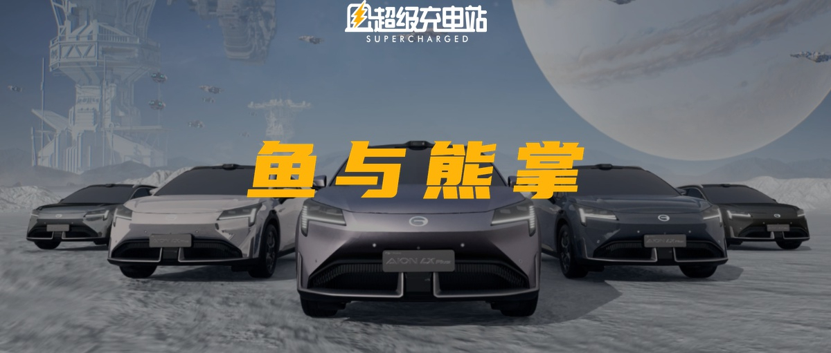 AION LX Plus：续航 1000 公里的「花瓶」？