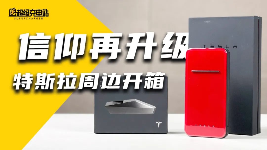 信仰再升级！特斯拉哨子、无线充电宝周边开箱