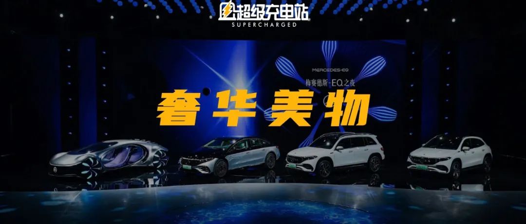梅赛德斯-奔驰：大力推开电动化之门