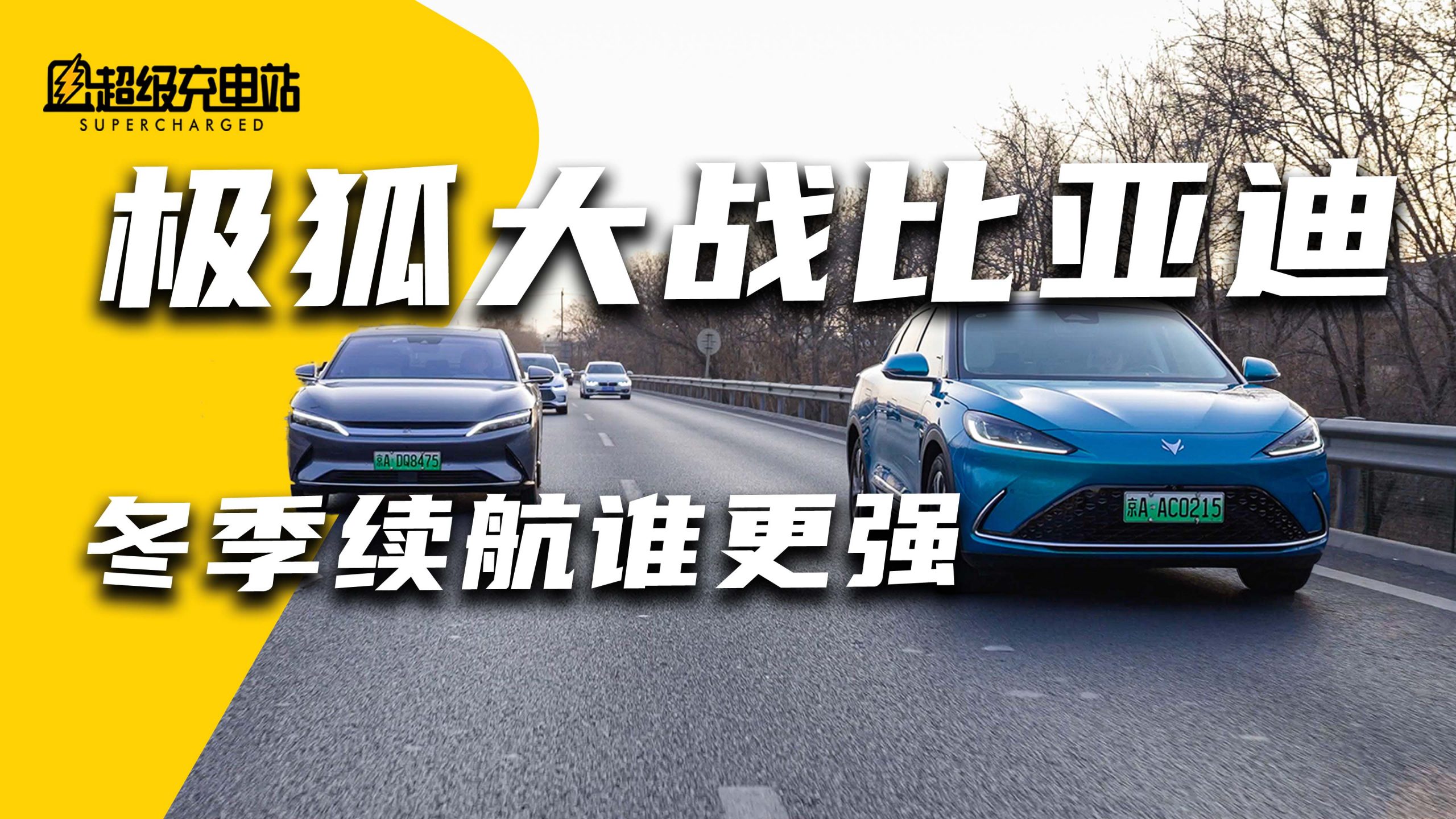 极狐阿尔法S/比亚迪汉EV冬季续航大比拼：看完不再焦虑！