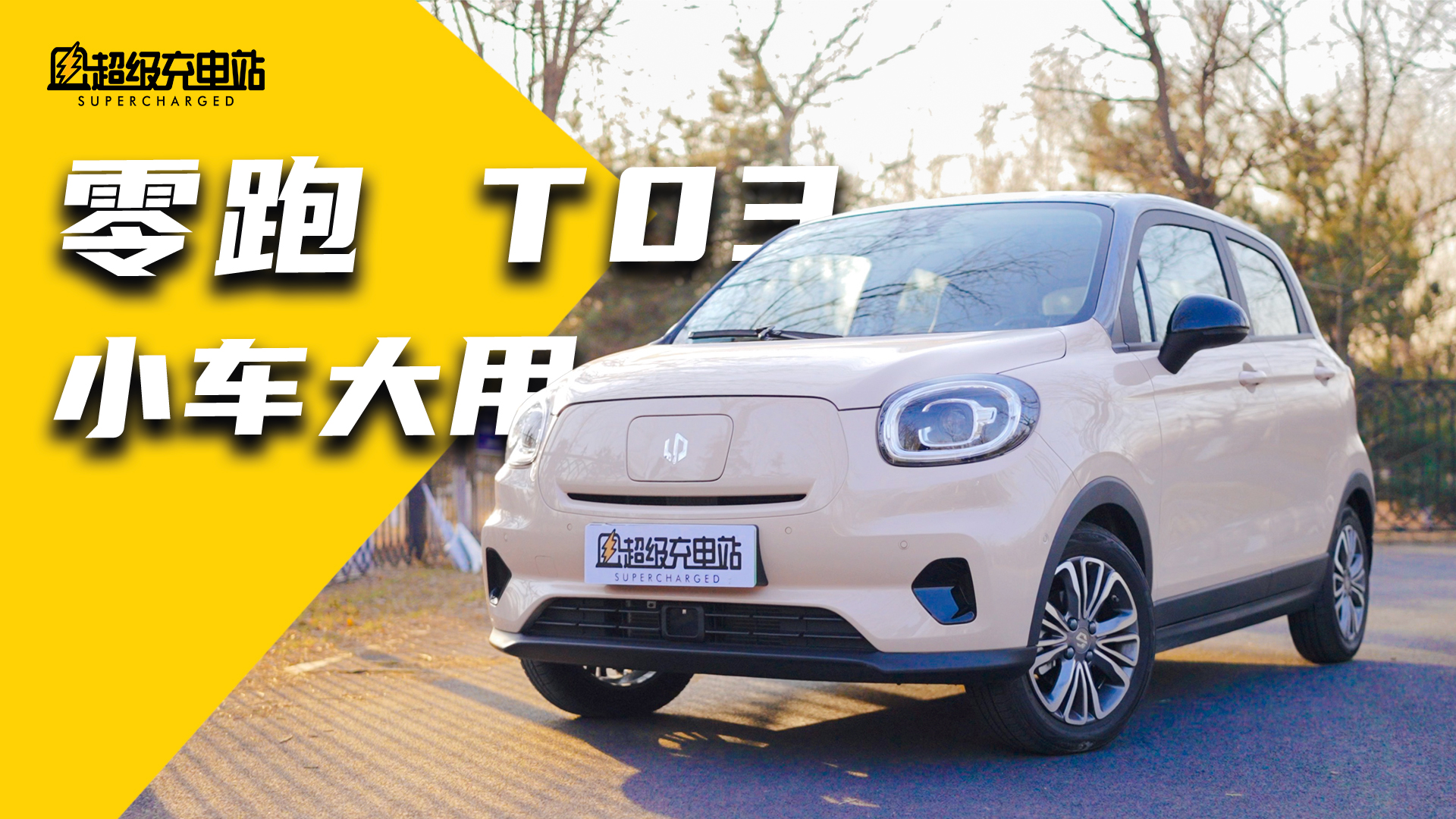 零跑 T03 试驾：小身材有大用处